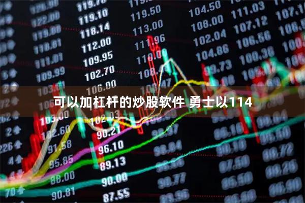 可以加杠杆的炒股软件 勇士以114